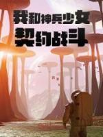 主角是韩战萧媚的小说 《我和神兵少女契约战斗》 全文在线试读