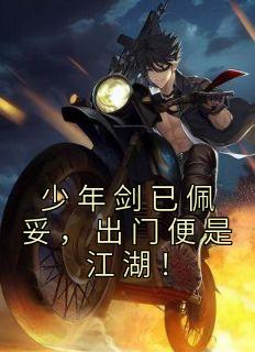 陆无涯李青玄小说 《少年剑已佩妥，出门便是江湖！》小说全文免费阅读