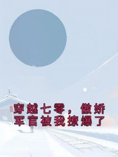 苏安安陆景琛小说 《穿越七零，傲娇军官被我撩爆了》小说全文精彩试读
