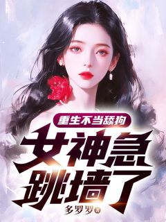 陈清温斓小说 《重生不当舔狗，女神急跳墙了》小说全文免费试读